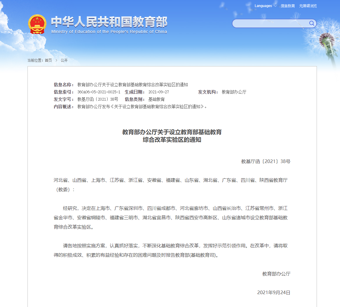 教育部決定設(shè)立基礎(chǔ)教育綜合改革試驗(yàn)區(qū)，初步怎么看？
